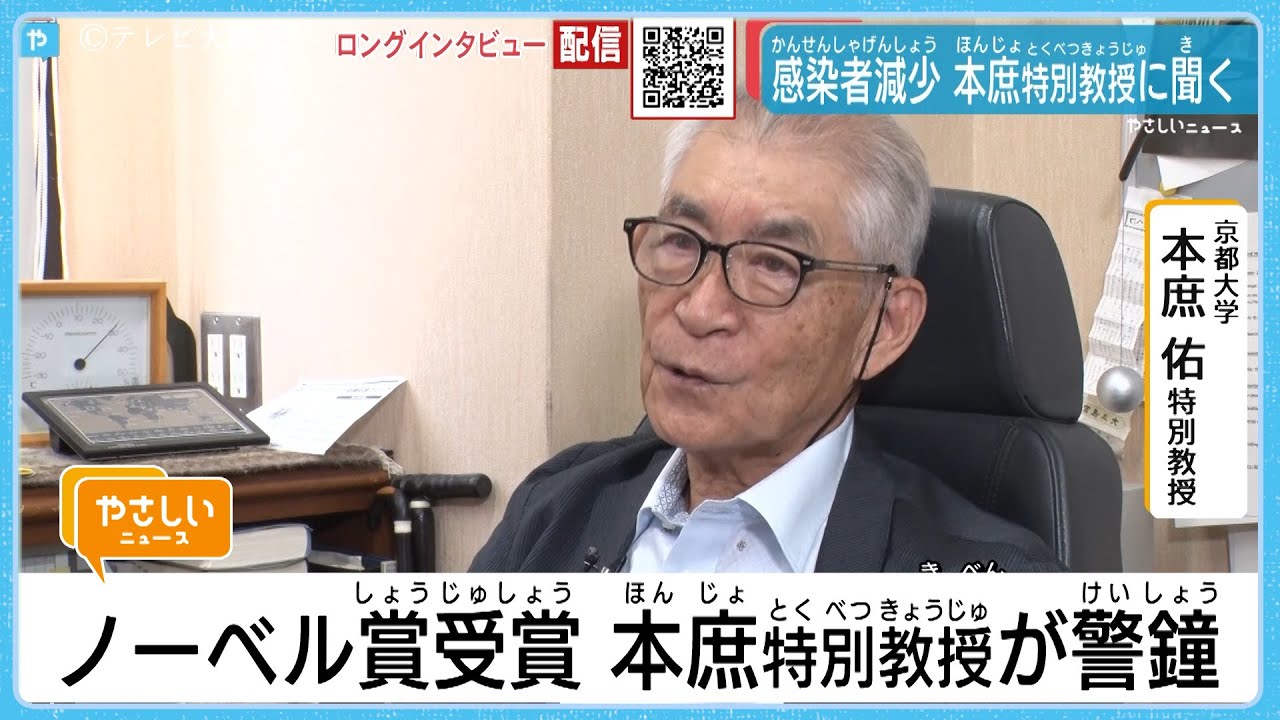 京都大・本庶特別教授　新型コロナ感染症対策に警鐘