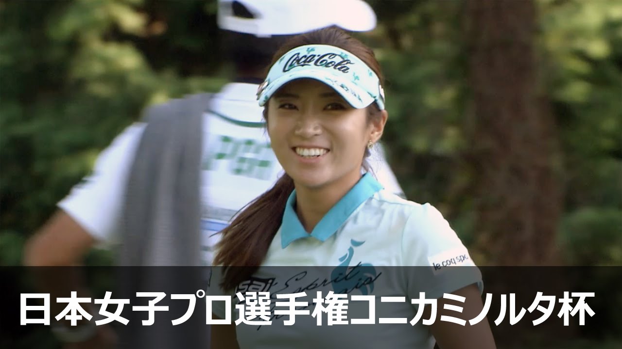 イボミ 1st Round ハイライト 【第48回 日本女子プロゴルフ選手権大会コニカミノルタ杯】