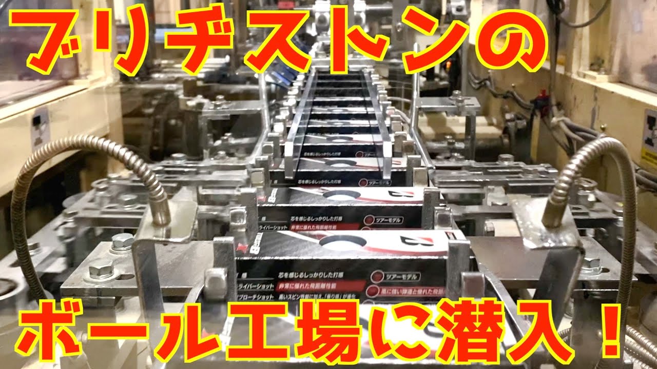 ＜ゴルフYouTube初！？＞今まで許可が下りなかったブリヂストンのボールの生産工場に潜入してみた！　ブリヂストンスポーツ公式チャンネルコラボ