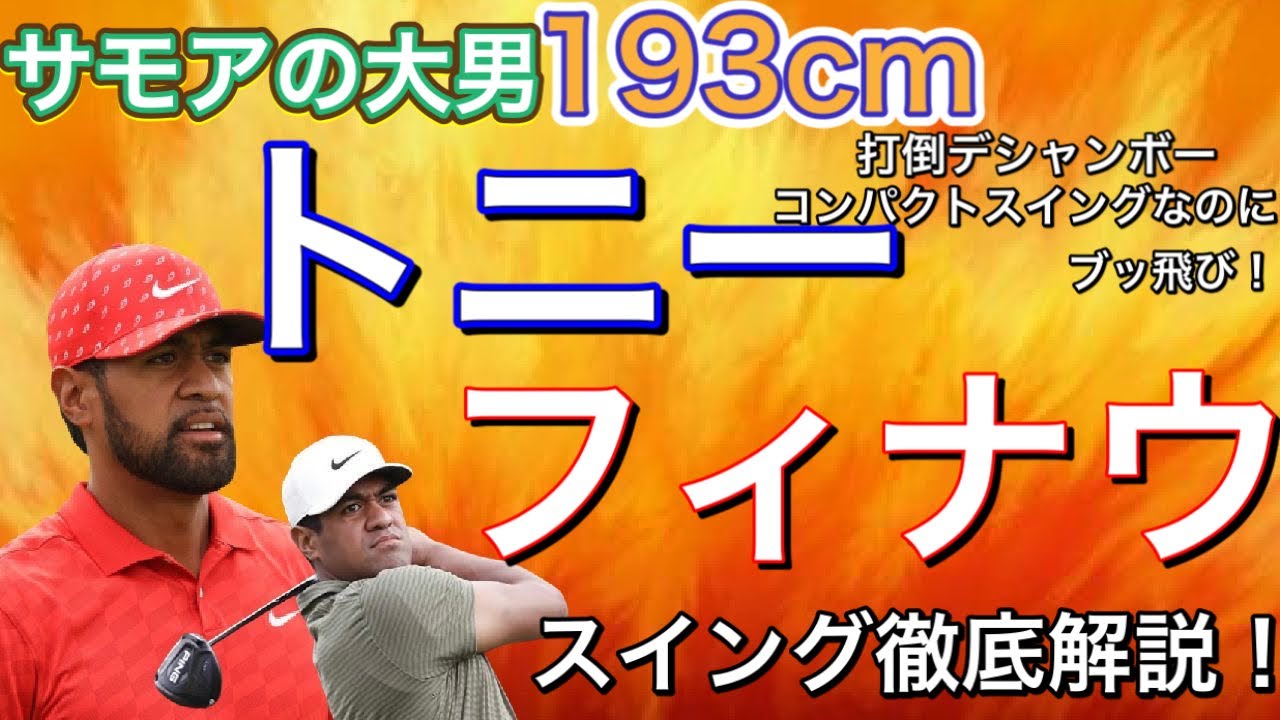 【トニーフィナウ】【スイング解説】打倒デシャンボー！サモアの巨人がゴルフ界を制圧する日は近い！