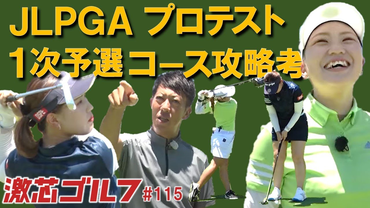 激芯ゴルフ #115　JLPGAプロテスト 一次予選コース徹底考察・前編