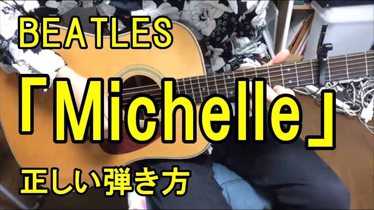 BEATLES「Michelle」正しい弾き方　Beatles 「Michelle」 correct way to play guitar