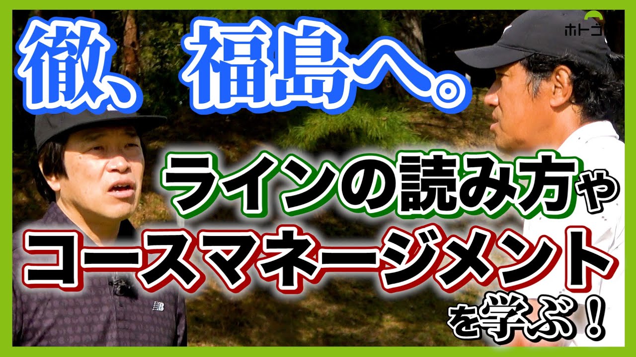 ミケルソンもアニカソレンスタムもプレーした福島県棚倉田舎倶楽部を訪ねて！