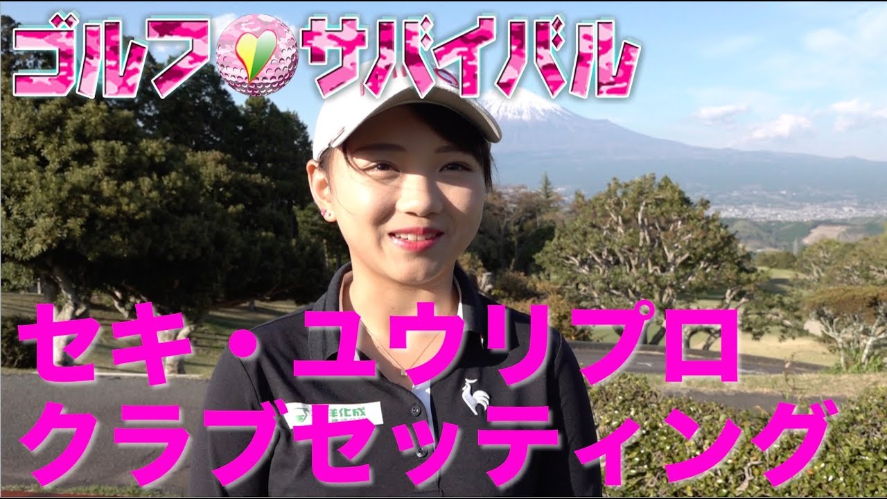 6月【ゴルフサバイバル】セキ・ユウリ　クラブセッティング