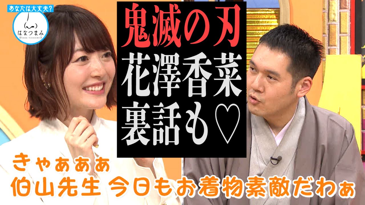 花澤香菜と鬼滅の刃を語る！裏話も…！≪はなつまみ新春SPトーク≫