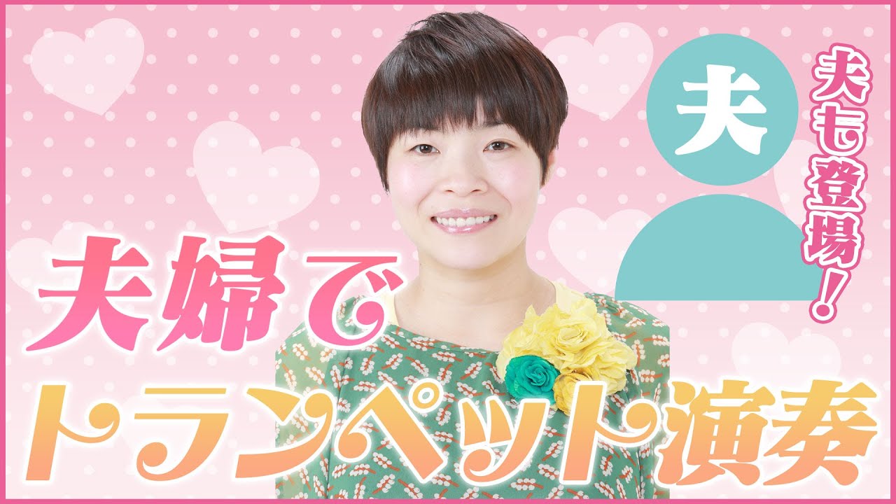 【吉本新喜劇座員総選挙公約動画】山田花子がトランペット奏者である夫と一緒にLOVE LOVE LOVEを歌ってみた