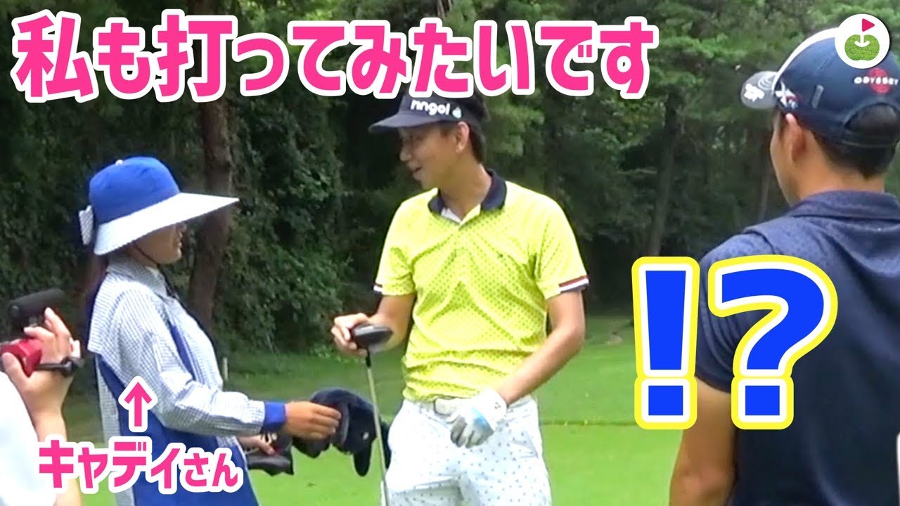 【ドッキリ】ゴルフできなさそうなかわいい新人キャディさんが、いきなり強烈なドライバーショットをブチかますドッキリ【DaichiゴルフTVコラボ #3】