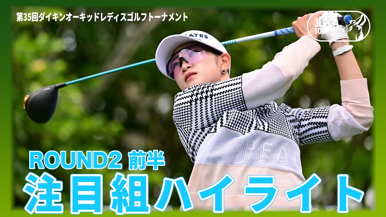 ハイライト｜Round2前半｜第35回ダイキンオーキッドレディスゴルフトーナメント 【原英莉花/新垣比菜/小祝さくら】【佐久間朱莉/佐藤心結/植竹希望】