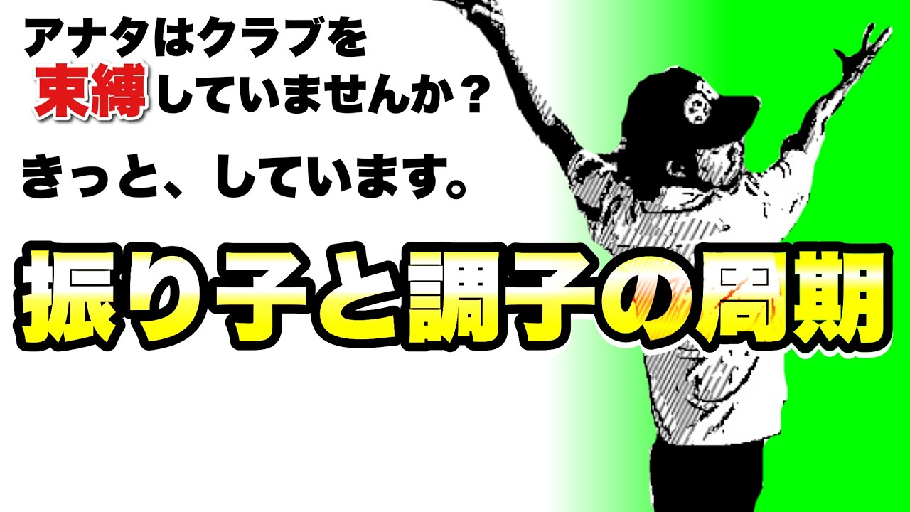 【危機】不調時はクラブの動きに合わせると整う！好不調の鍵を握っているのは、アナタ！