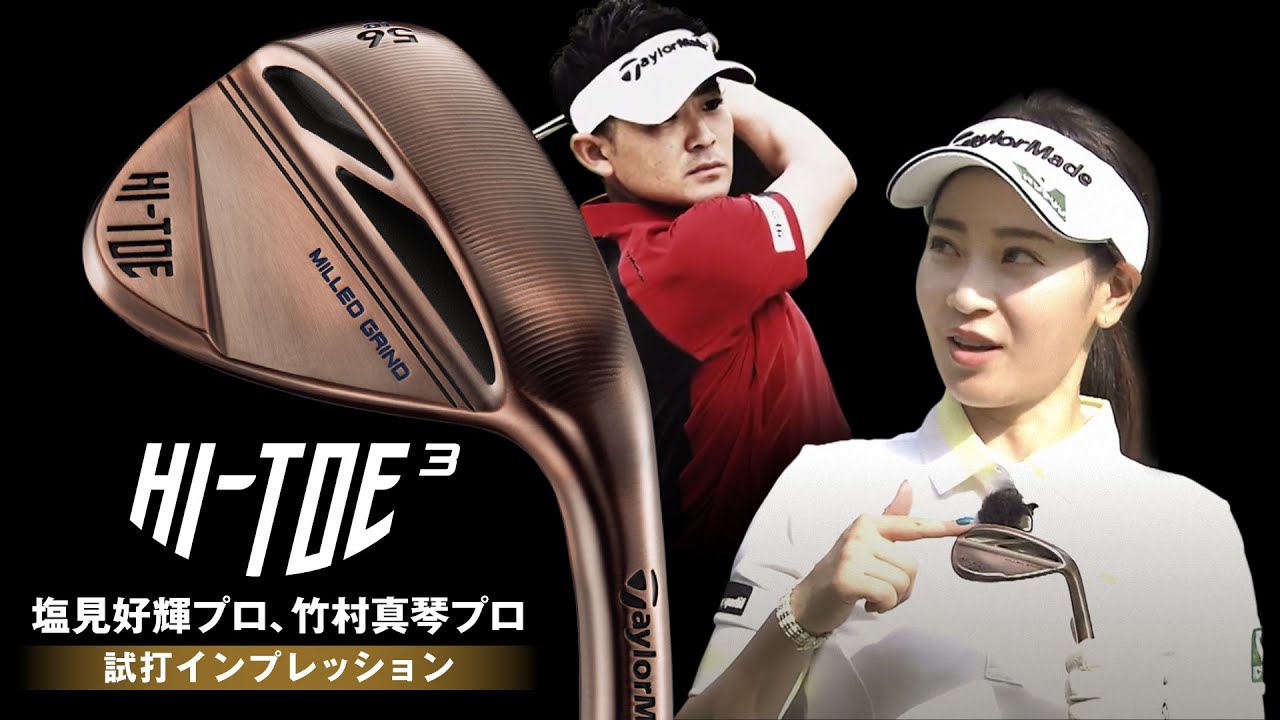 【HI TOE 3 ウェッジ】公式インプレッション 【アプローチ・ショートゲーム】