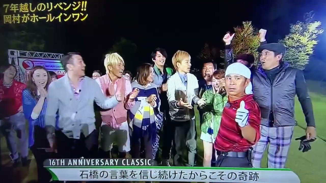 めちゃイケ　岡村さんのホールインワン！