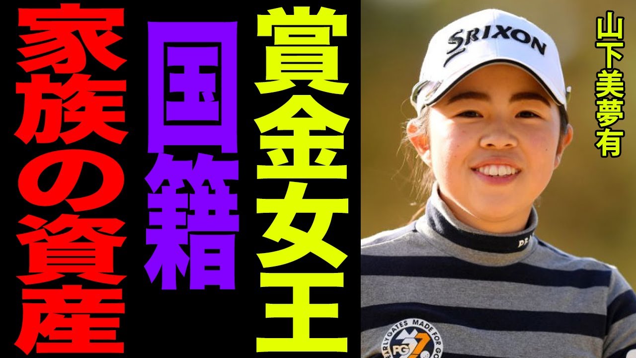 山下美夢有が圧倒的”賞金女王”に輝いた衝撃の理由と裏側、名前に隠された国籍と父の職業・資産投資額がヤバすぎる…！！