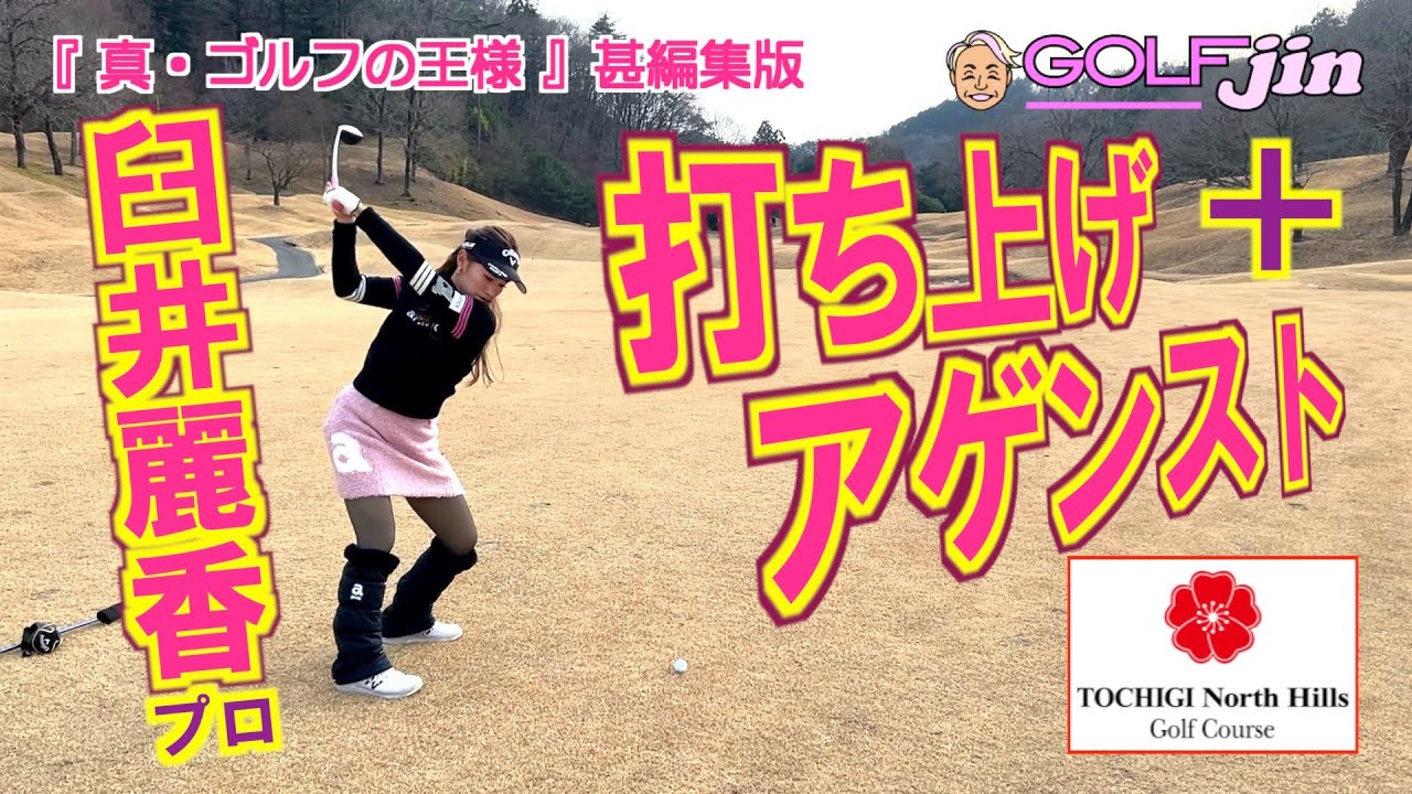 打ち上げ＋アゲンスト距離あるミドル in 栃木ノースヒルズゴルフコース IN13番⑥『真・ゴルフの王様』甚編集版