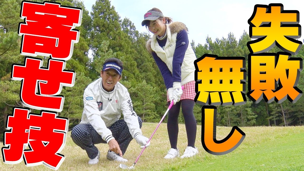 とにかく寄せる！逆目も失敗しないアプローチはこう打つ！！【芹澤信雄】