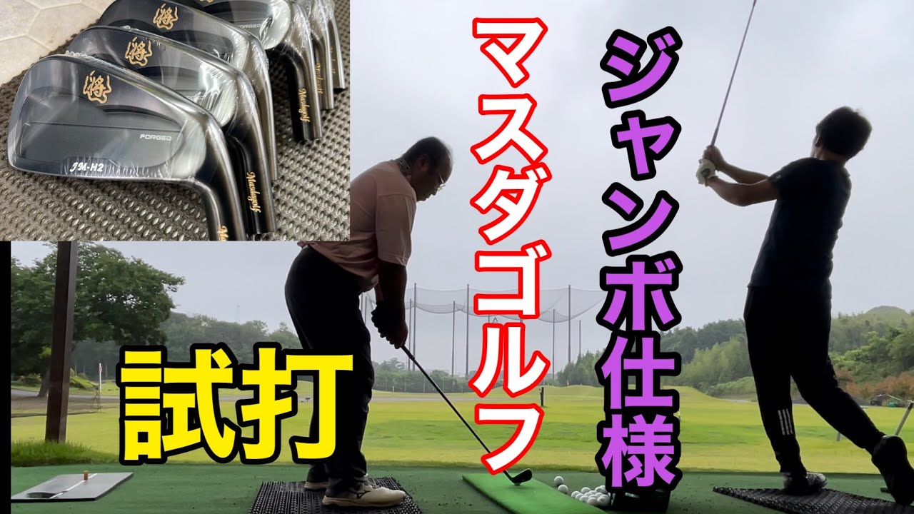 《レジェンドアイアン試打》マスダゴルフJM-H2アイアン