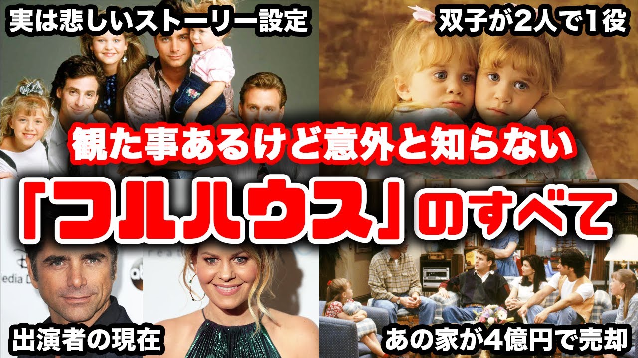 【ゆっくり解説】観てたけど意外と知らない？懐かしい海外ドラマ「フルハウス」のすべて　実は悲しいストーリー設定　出演者の現在　フラーハウス
