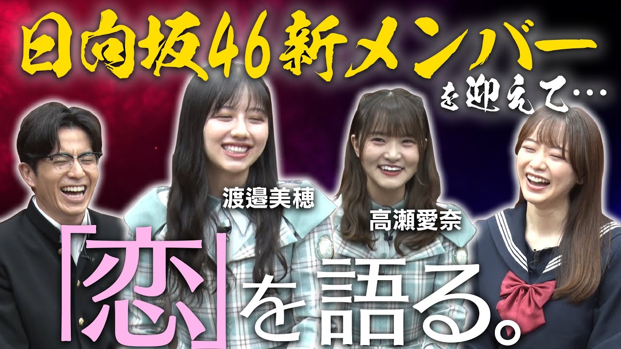 【恋バナ】「好きって言われたら…///照」渡邉美穂・高瀬愛奈大興奮！