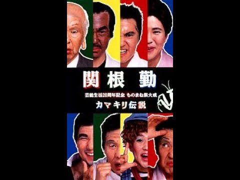 マニアック関根勤 カマキリ伝説 ③ゴルファー青木功