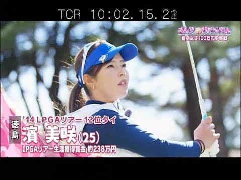 3月【ゴルフサバイバル】濱美咲プロは上田桃子プロの影響で…