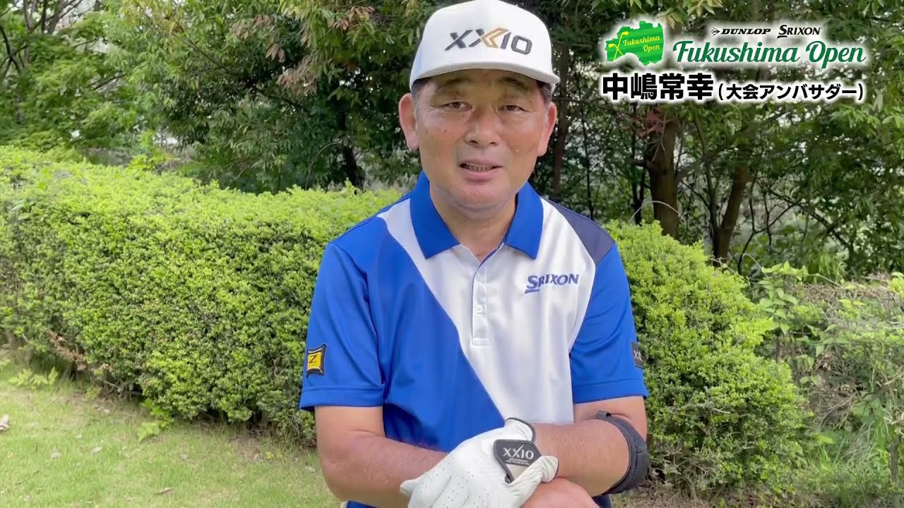 ダンロップ・スリクソン福島オープン　大会アンバサダー　中嶋常幸プロからのメッセージ