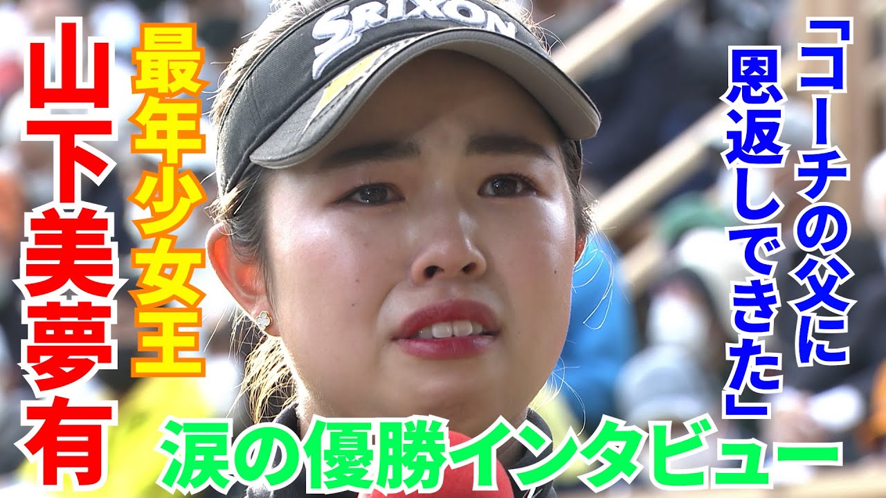 【涙の優勝会見】山下美夢有 コーチの父へ感謝の言葉 「悪い時も良い時もずっとそばに。恩返しできてよかった」リコーカップ最終日