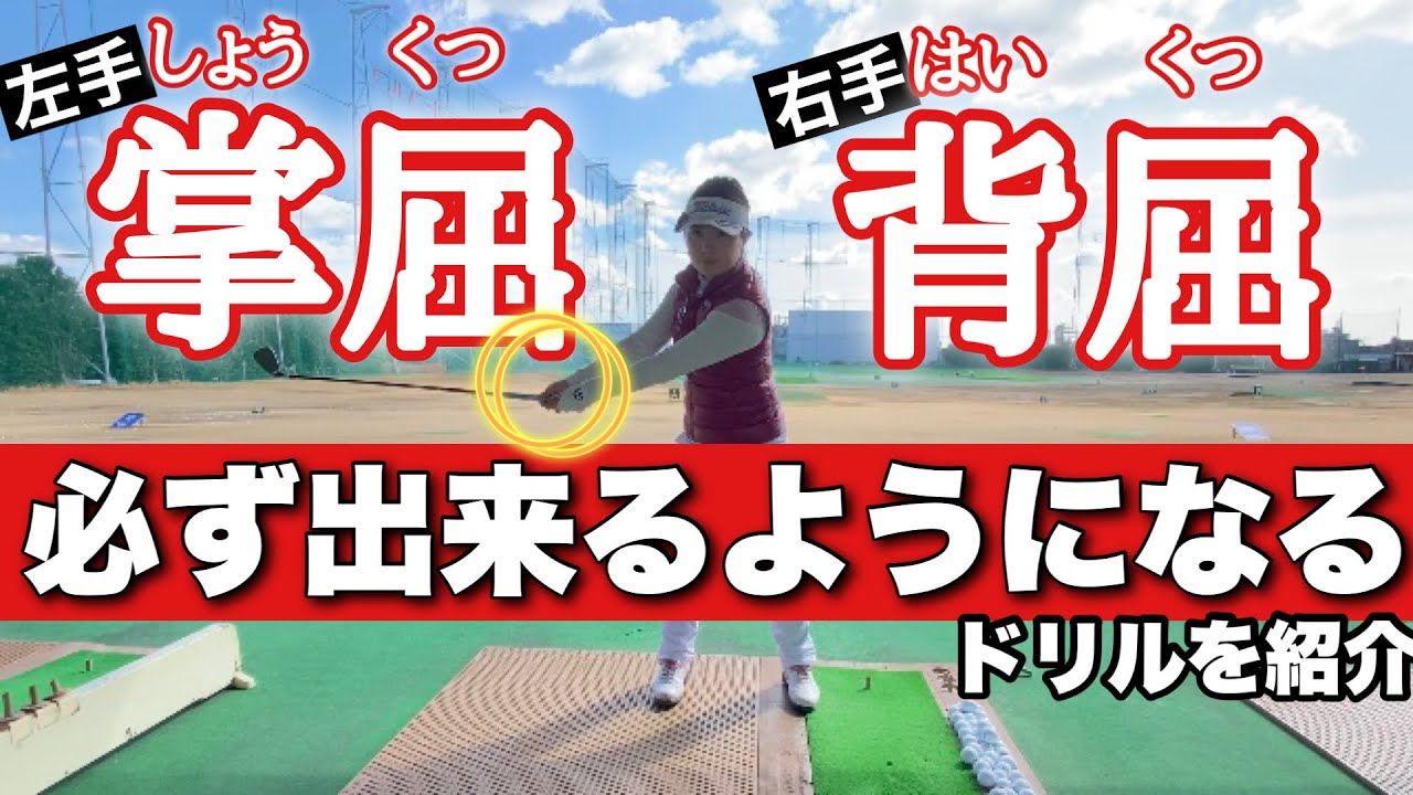 【ハンドファーストを諦めないで！】掌屈背屈を身につけて飛距離はもちろん方向性をずば抜ける