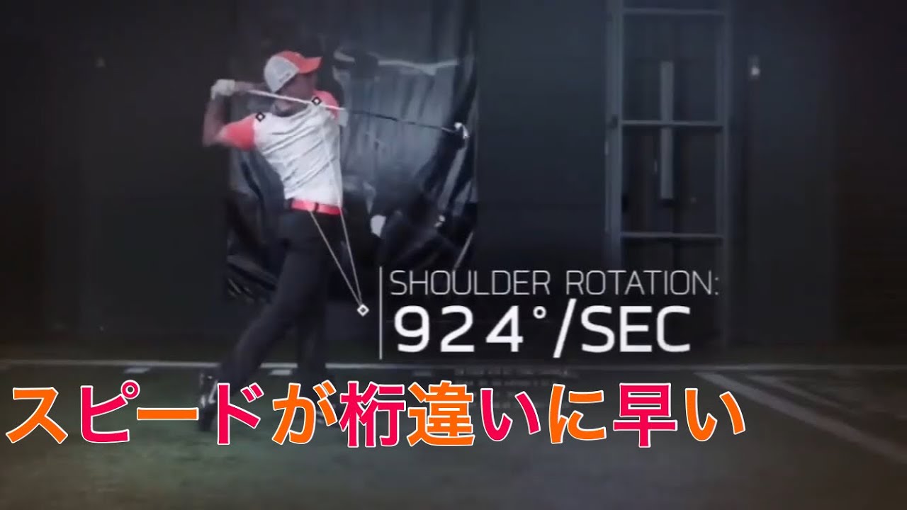 V11 世界のトッププロ ローリー・マキロイから学ぼう 飛距離回転スピード/シャフトプレーン