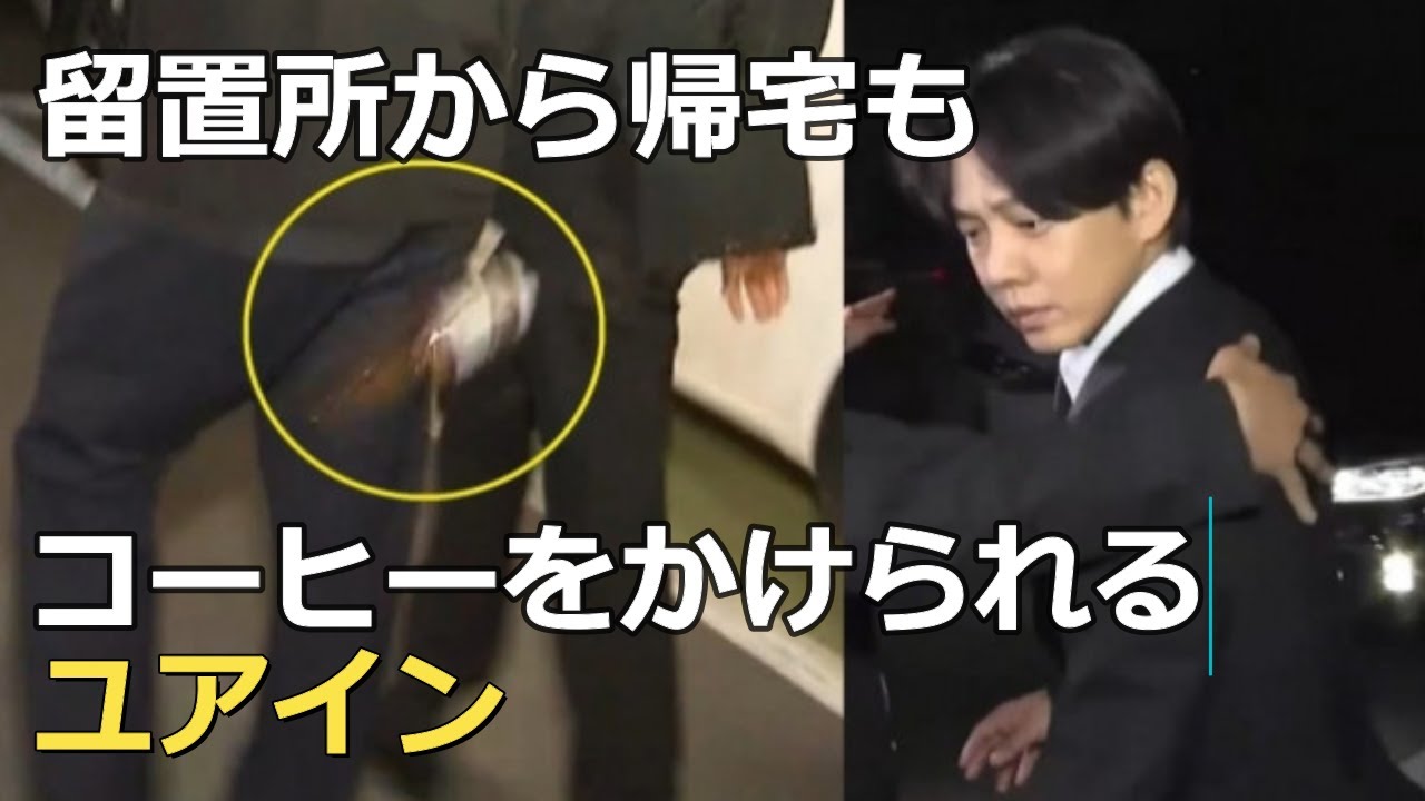 留置所から帰宅するも市民にコーヒーを投げられるユアイン