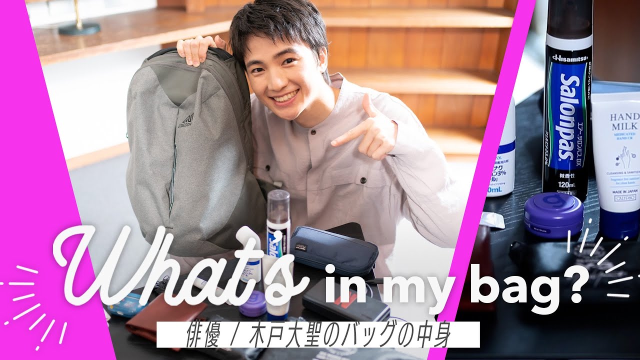 【木戸大聖のバッグの中身】実は心配性な俳優のリアルな愛用品を公開！【What’s in my bag?】