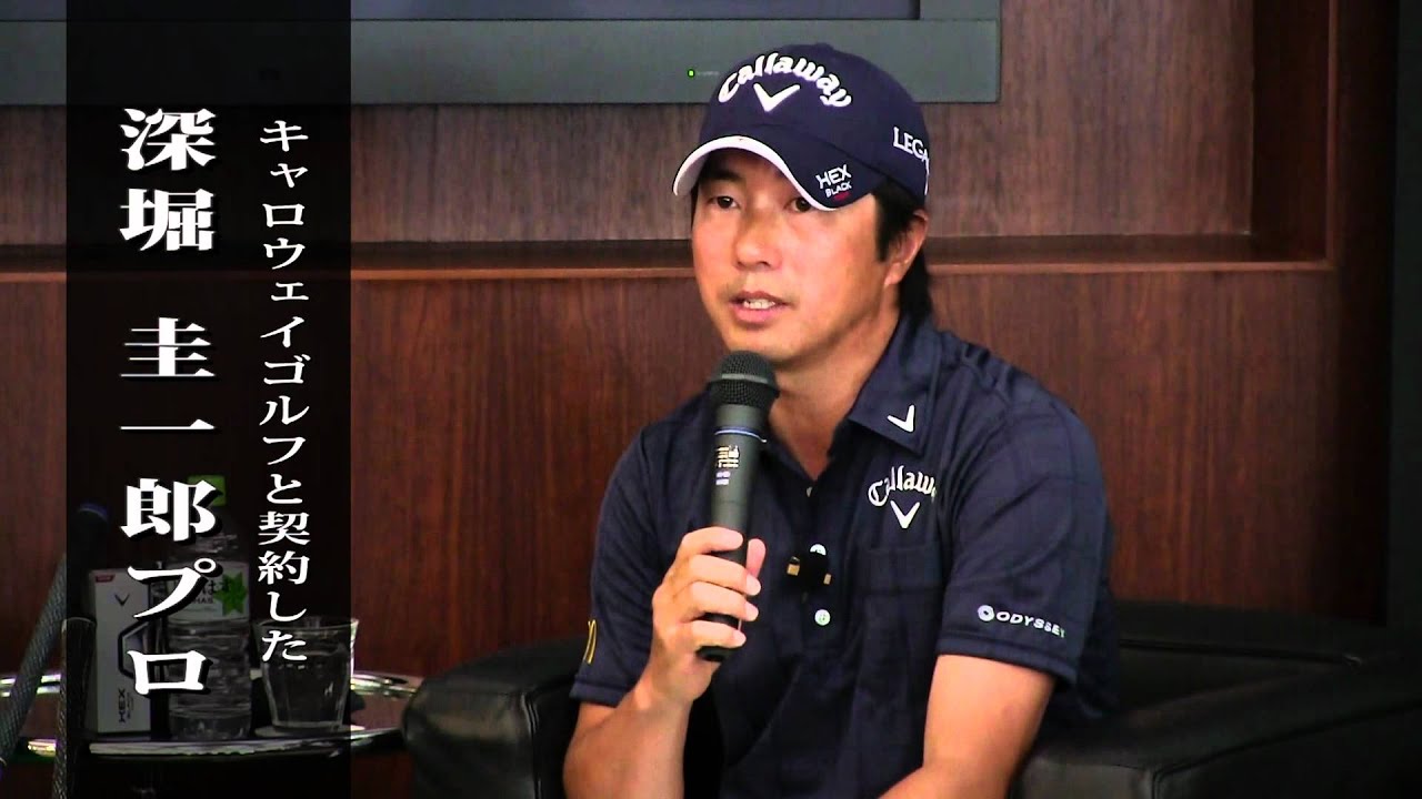 サプライズ!? 深堀圭一郎キャロウェイと契約