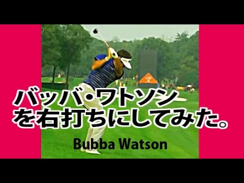 右打ちで見るとよく分かるバッバワトソンの華麗なスイング。BubbaWatson