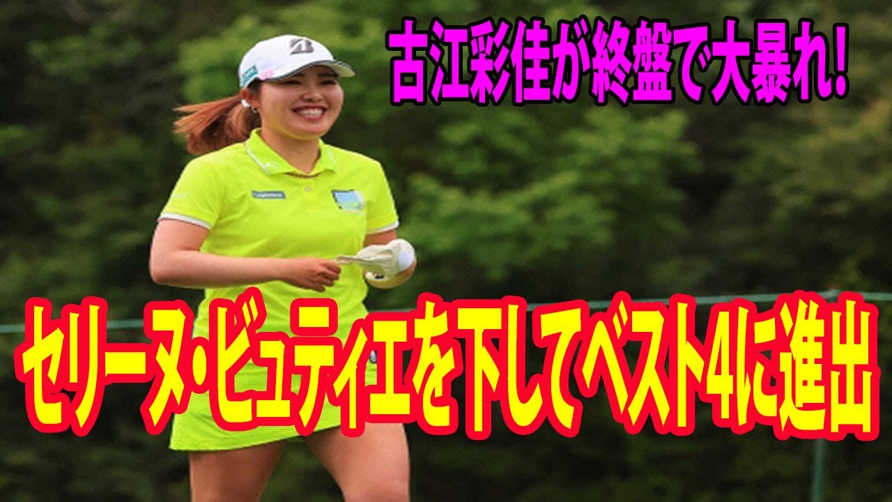 ⛳️【米女子ゴルフ】古江彩佳が終盤で大暴れ！ セリーヌ・ビュティエを破ってトップ4入りwwwww  | バンク・オブ・ホープ LPGAマッチプレー　4日目