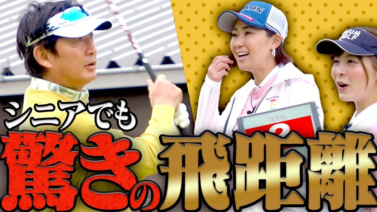 石田純一がドラコンに挑戦！古閑美保も驚きの飛距離が出た！？【UUUMGOLF一人ドラコン】【石田純一】【古閑美保】