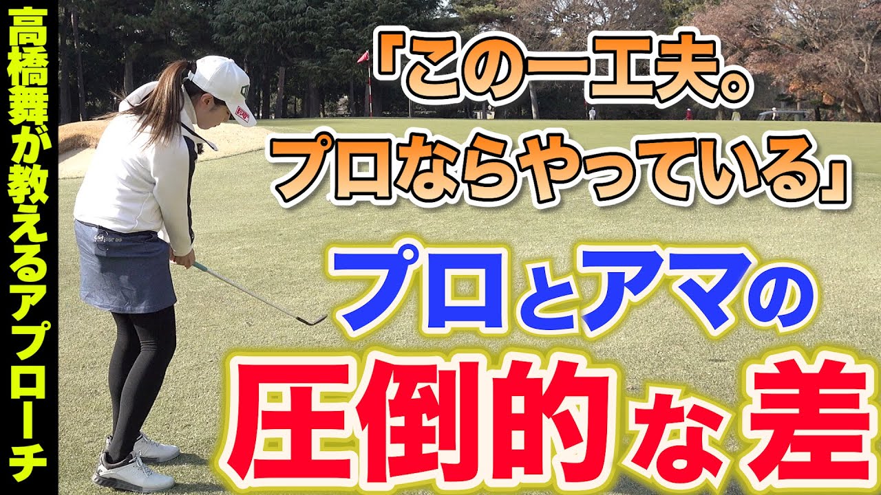 【知らないと損する】たったこれだけの工夫ができるかで、アプローチの結果が大きく変わります。プロは簡単に、アマは難しくやる。【高橋舞】