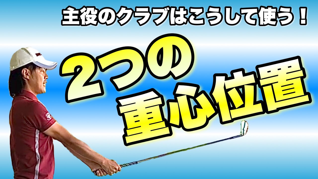 【超重要】2つの重心位置を感じ取るとスイングが変わる！革命が起きる！