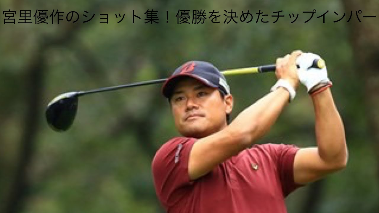 「ゴルフ」宮里優作のショット集！　初優勝のアプローチも