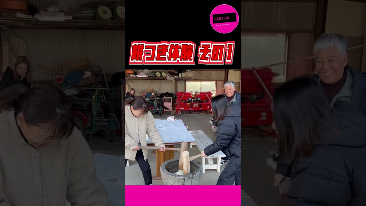 【 lady go golf 】餅つき体験 part①  #shorts