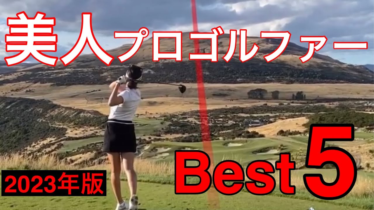 美人プロゴルファー【Best5】2023年版