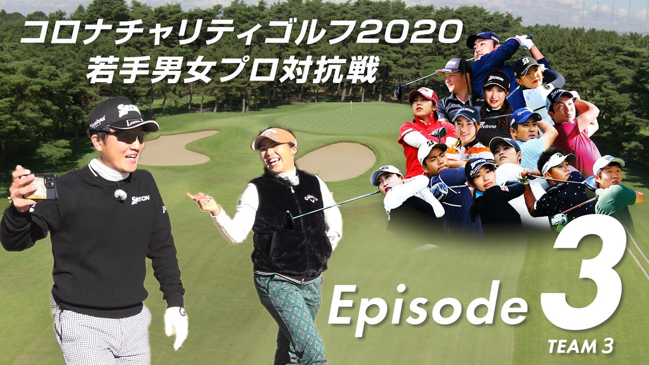 ”ソニーオープン出場中”香妻陣一郎プロの林に入れてもパーをひろうリカバリーショット！〜 コロナチャリティゴルフ2020若手男女プロ対抗戦 ダイジェスト動画 Episode3 TEAM3