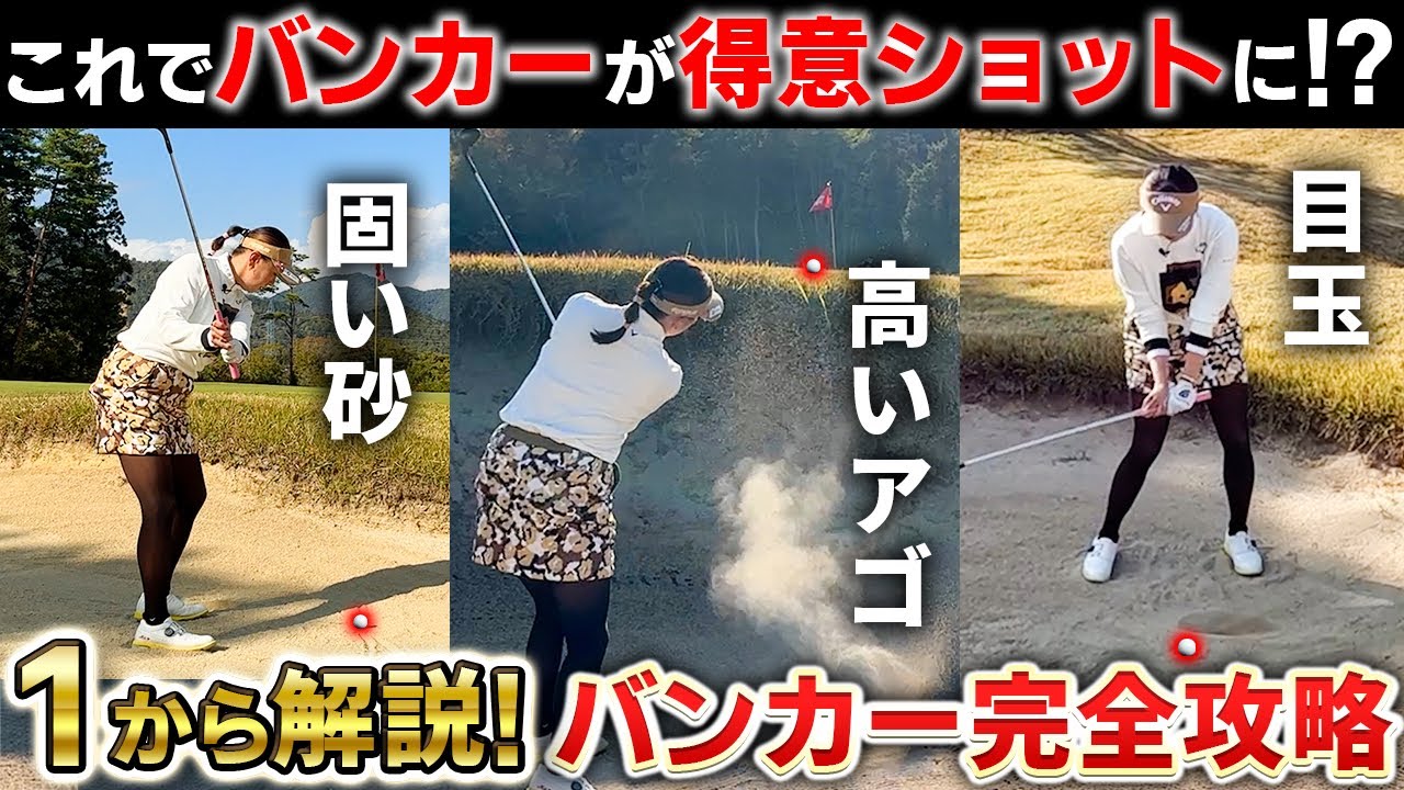 【超有料級!】めちゃくちゃわかりやすくバンカーショットの打ち方教えます