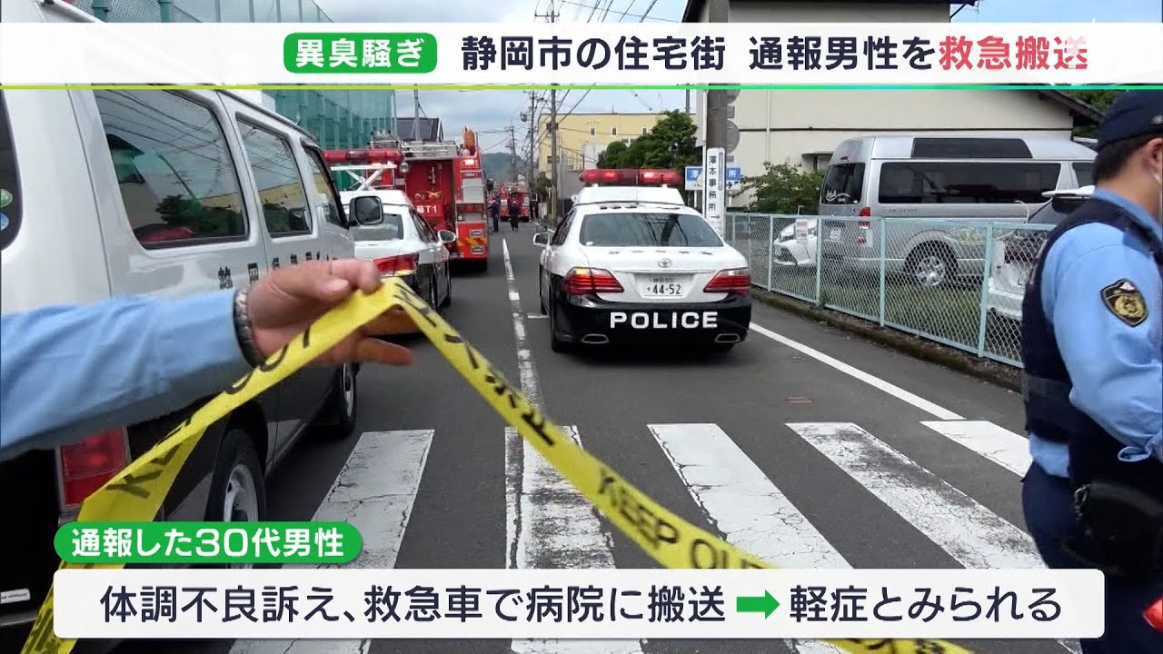 「くさい臭い、目がしみる」アパートで異臭騒ぎ　有毒ガスなど検出されず　通報の男性が病院へ＝静岡市葵区