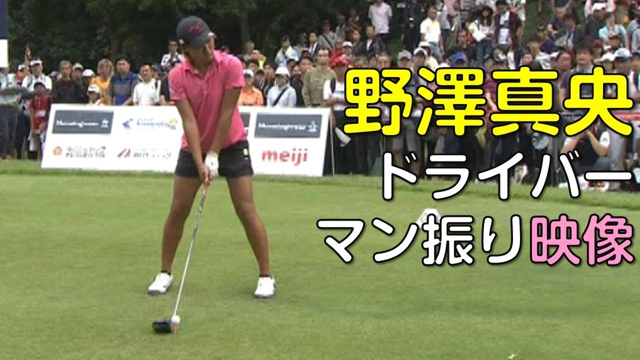 【ゴルフ】ドラコン。野澤真央のドライバー。マン振り映像。（18.09）