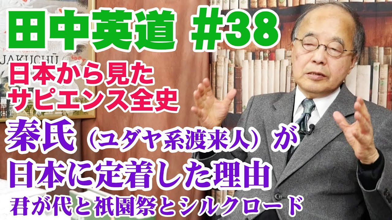 田中英道#38 秦氏（ユダヤ系渡来人）が日本に定着した理由◆君が代,京都祇園祭,シルクロードの謎