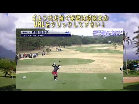 女子ゴルフ　森田理香子　超気持ちいい、ドライバーショット10連発！理香子のスカッとするドライバーを、スローを交えて10連発
