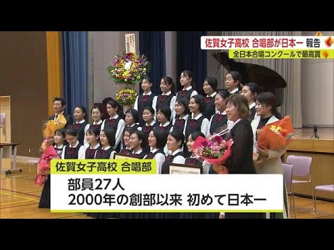創部以来初の日本一！佐賀女子高校合唱部が文部科学大臣賞を受賞【佐賀県】 (22/11/02 18:13)