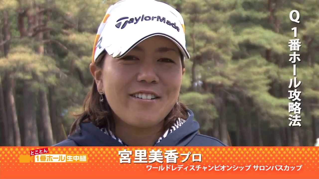 とことん１番ホール生中継　第３弾　宮里美香　インタビュー