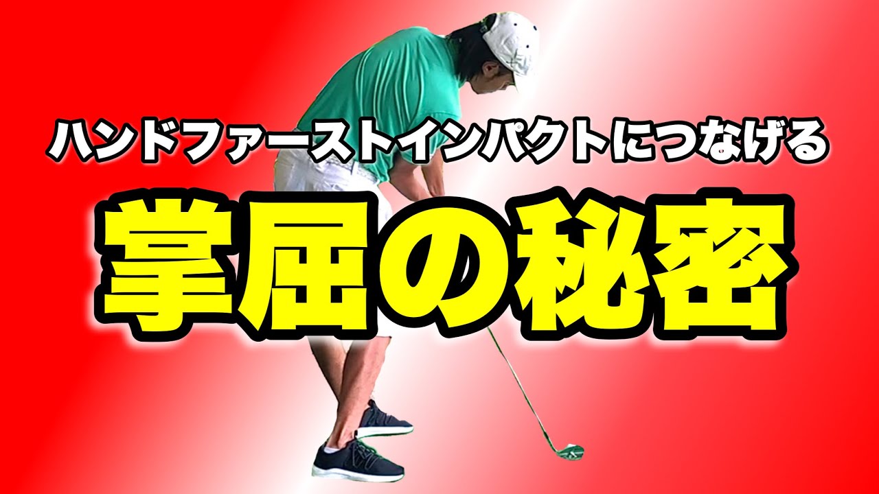 【掌屈】ハンドファーストにつなげるために知っておかなければならない大切なこと！