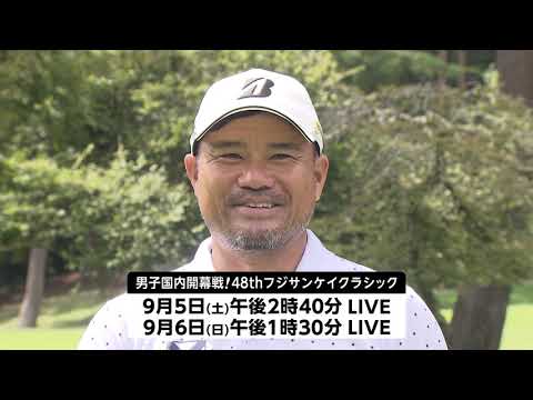 【フジテレビ公式】48thフジサンケイクラシック2020＜宮里優作 選手･大会直前インタビュー＞