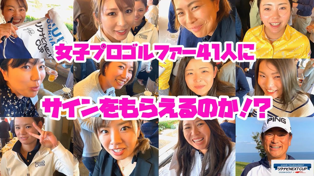 【検証】女子プロゴルファー41人が参加する大会で、全員にサインをもらえるのかやってみた！！UUUMゴルフ プロアマ大会 リクナビNEXT CUP LPGA会員