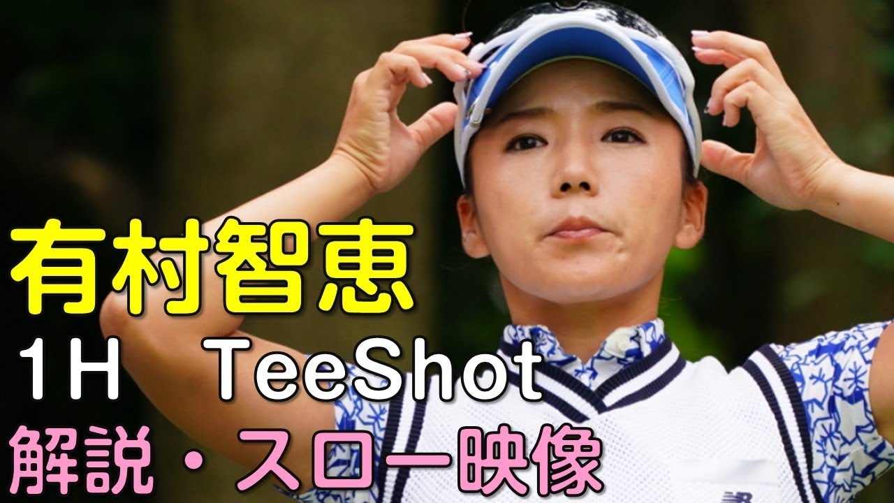 【ゴルフ】有村智恵　最終日1Hティーショット　解説・スロー再生あり。（18.09　富山にて）